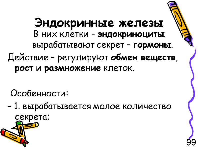 Эндокринные железы В них клетки – эндокриноциты вырабатывают секрет – гормоны. Действие – регулируют